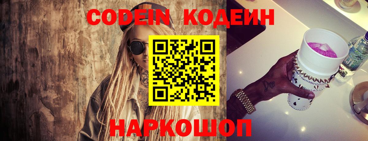 Моздок  Codein Purple Drank  Вход с VPN  Кодеин напиток Lean (лин) 